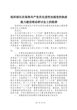 组织部长在保持共产党员先进性加强党的执政能力建设理论研讨会上的致辞