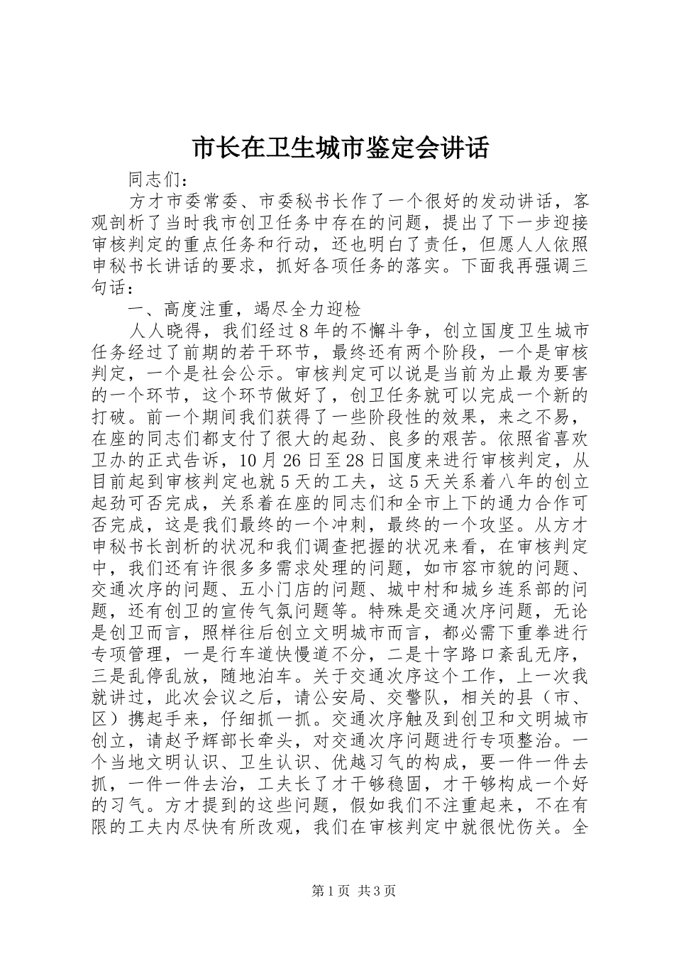市长在卫生城市鉴定会讲话_第1页