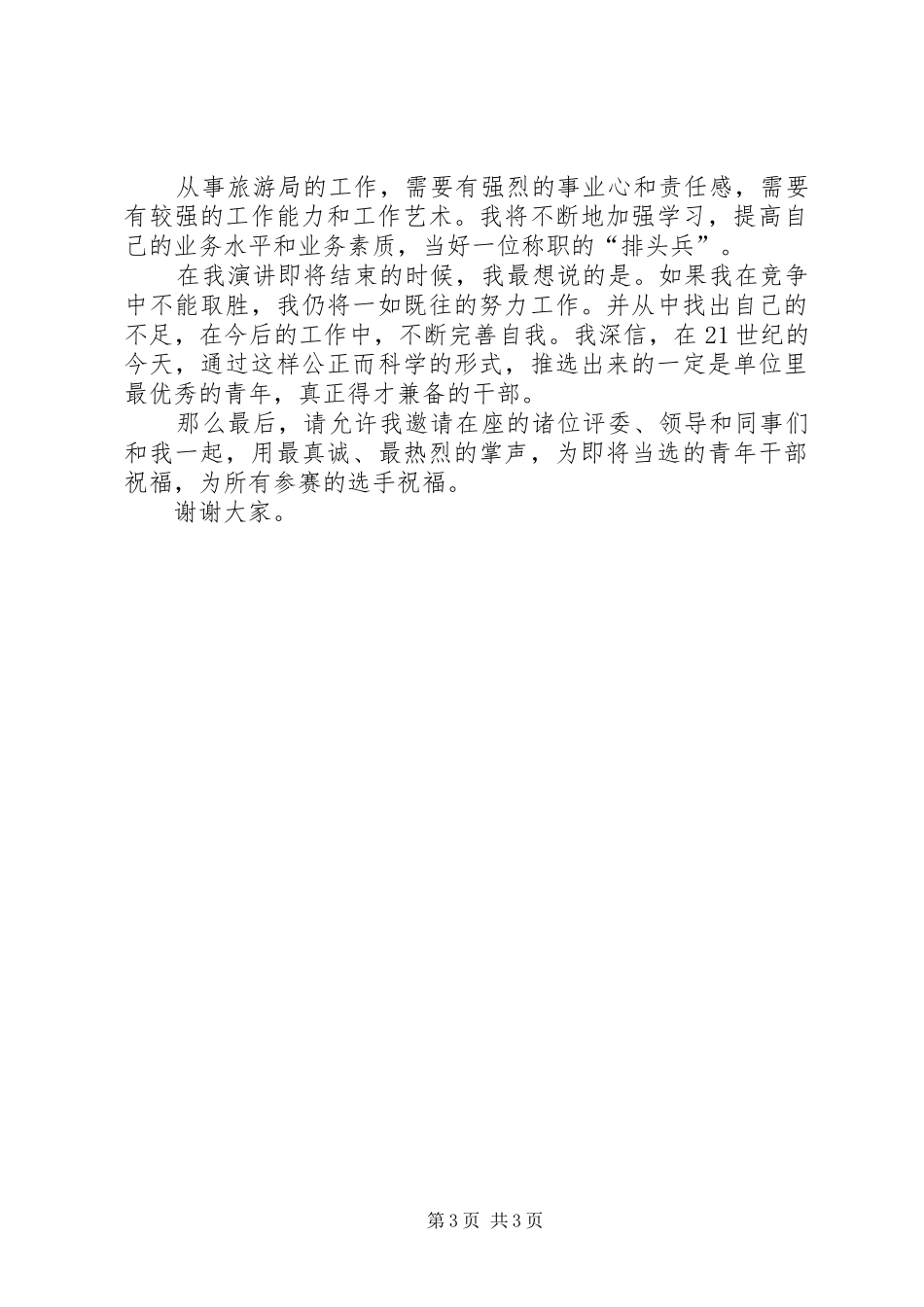 旅游局科长竞争上岗演讲辞_第3页