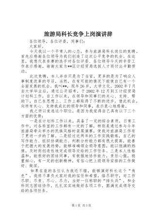 旅游局科长竞争上岗演讲辞