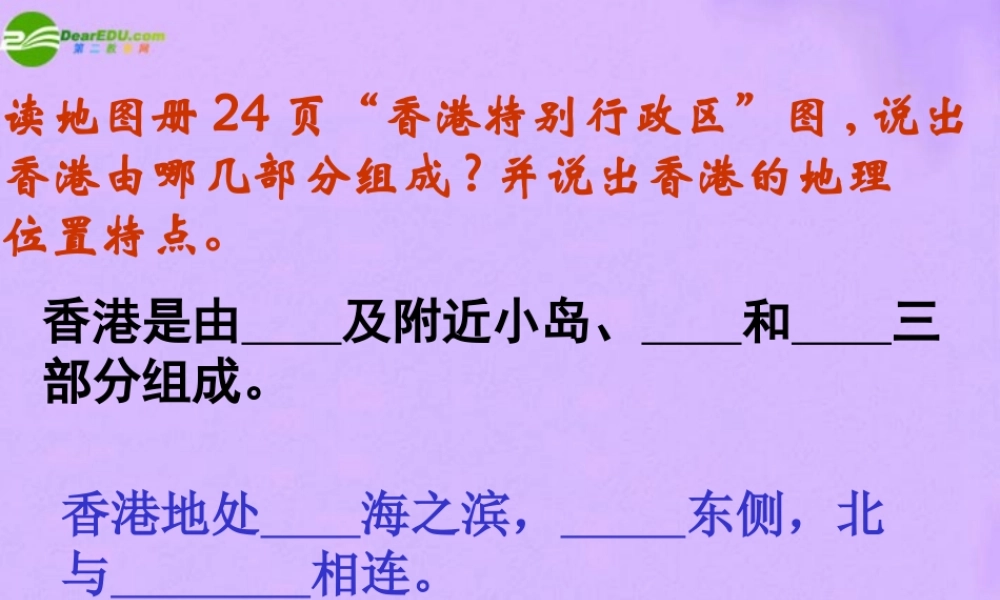 八年级生物下册 繁华都会-香港特别行政区课件 人教新课标版 课件