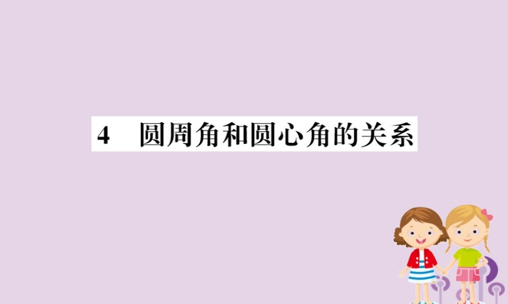 九年级数学下册 第三章 圆 34 圆周角和圆心角的关系训练课件 (新版)北师大版 课件