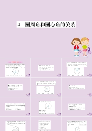 九年级数学下册 第三章 圆 34 圆周角和圆心角的关系训练课件 (新版)北师大版 课件