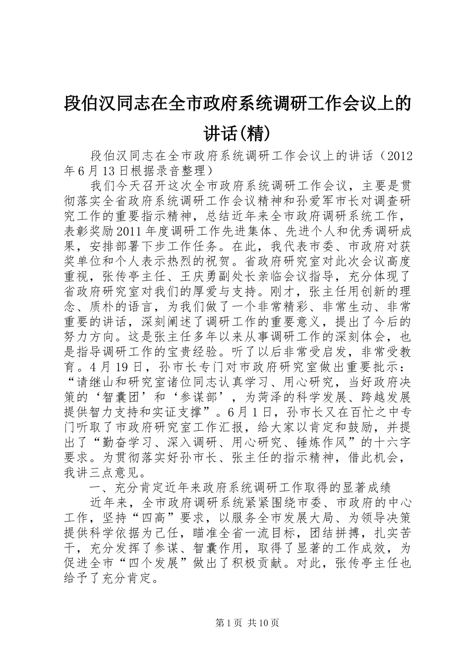 段伯汉同志在全市政府系统调研工作会议上的讲话(精)_第1页