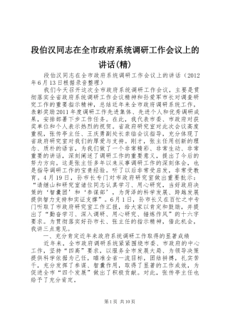 段伯汉同志在全市政府系统调研工作会议上的讲话(精)