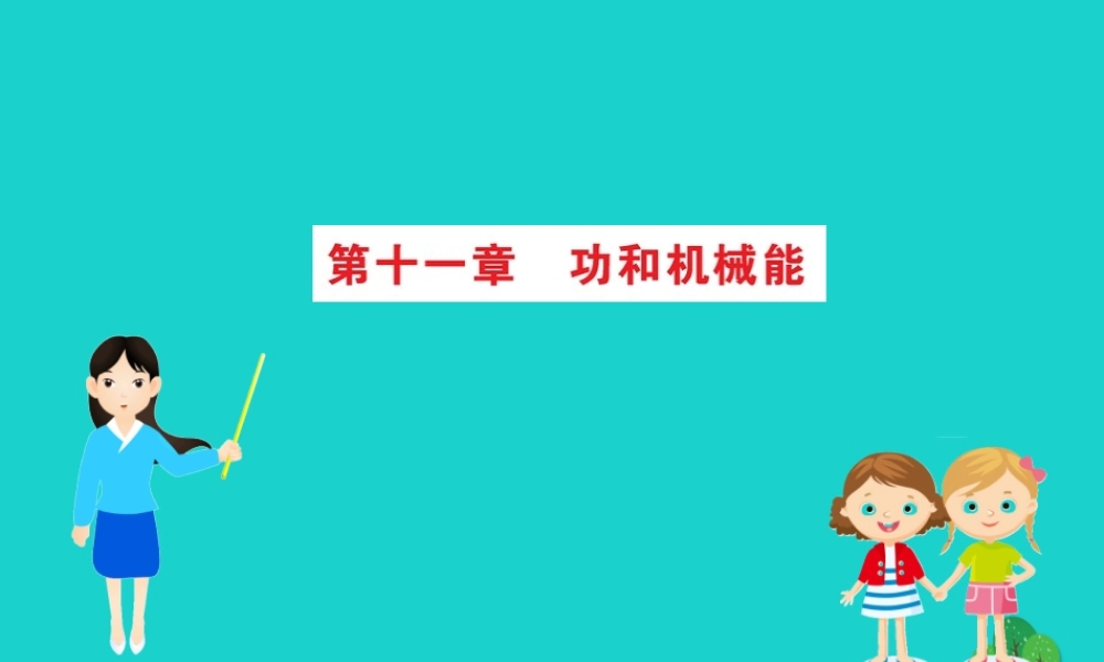 八年级物理下册 期末抢分必胜课 第十一章 功和机械能课件 (新版)新人教版 课件