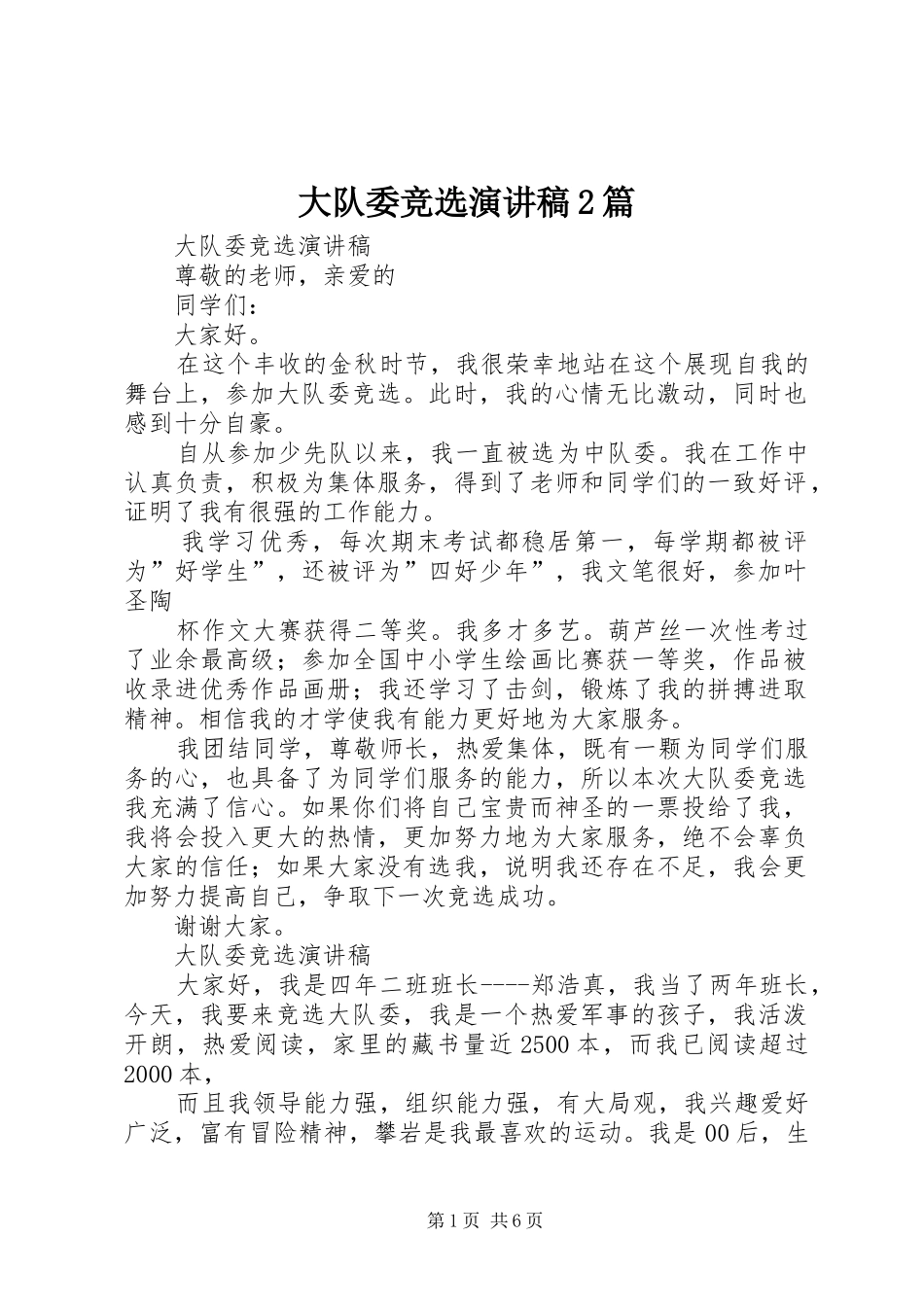大队委竞选演讲稿2篇_第1页