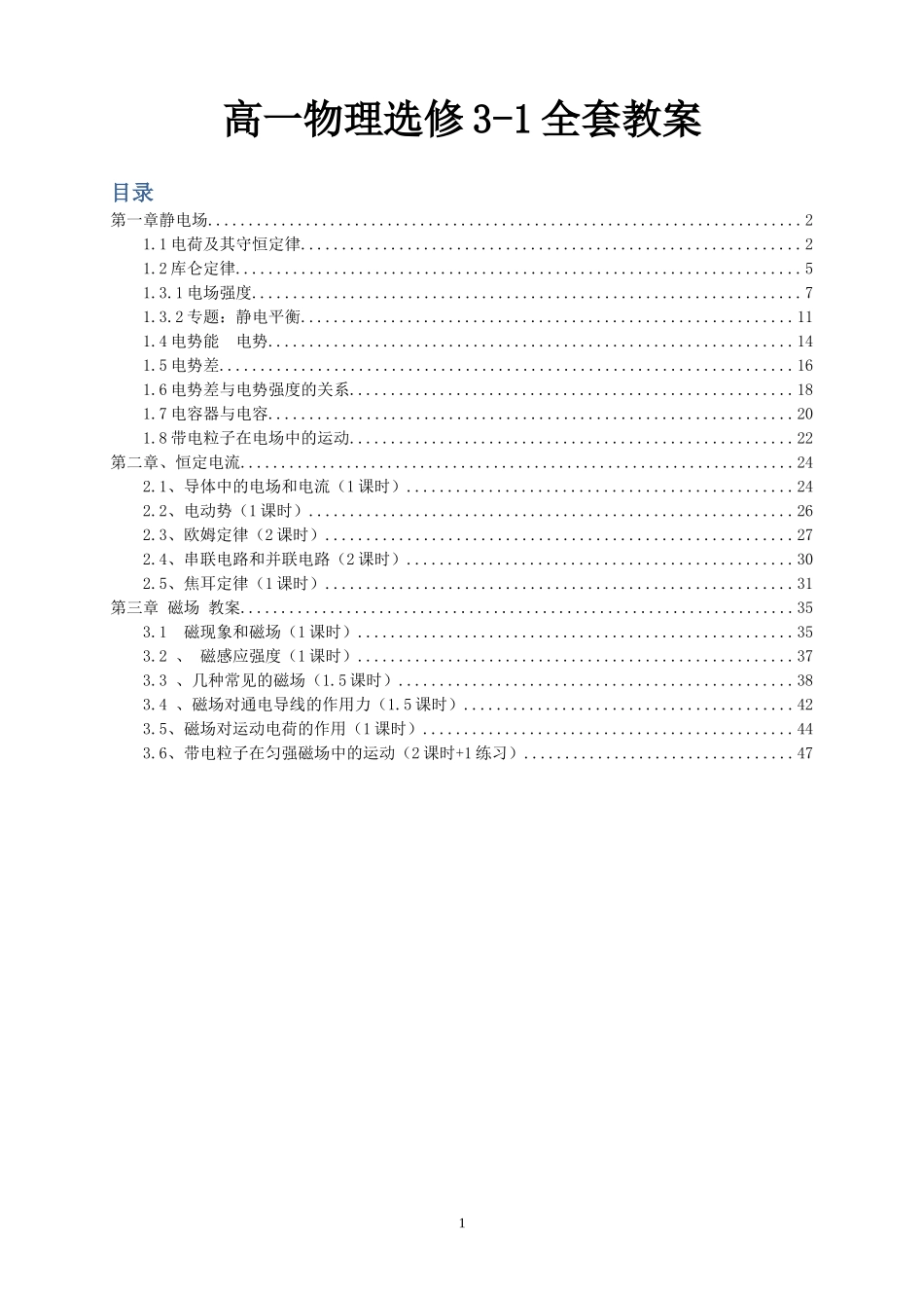 物理选修3-1全套教案_第1页