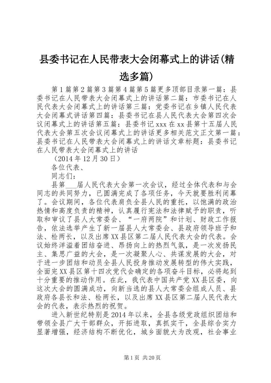 县委书记在人民带表大会闭幕式上的讲话(精选多篇)_第1页