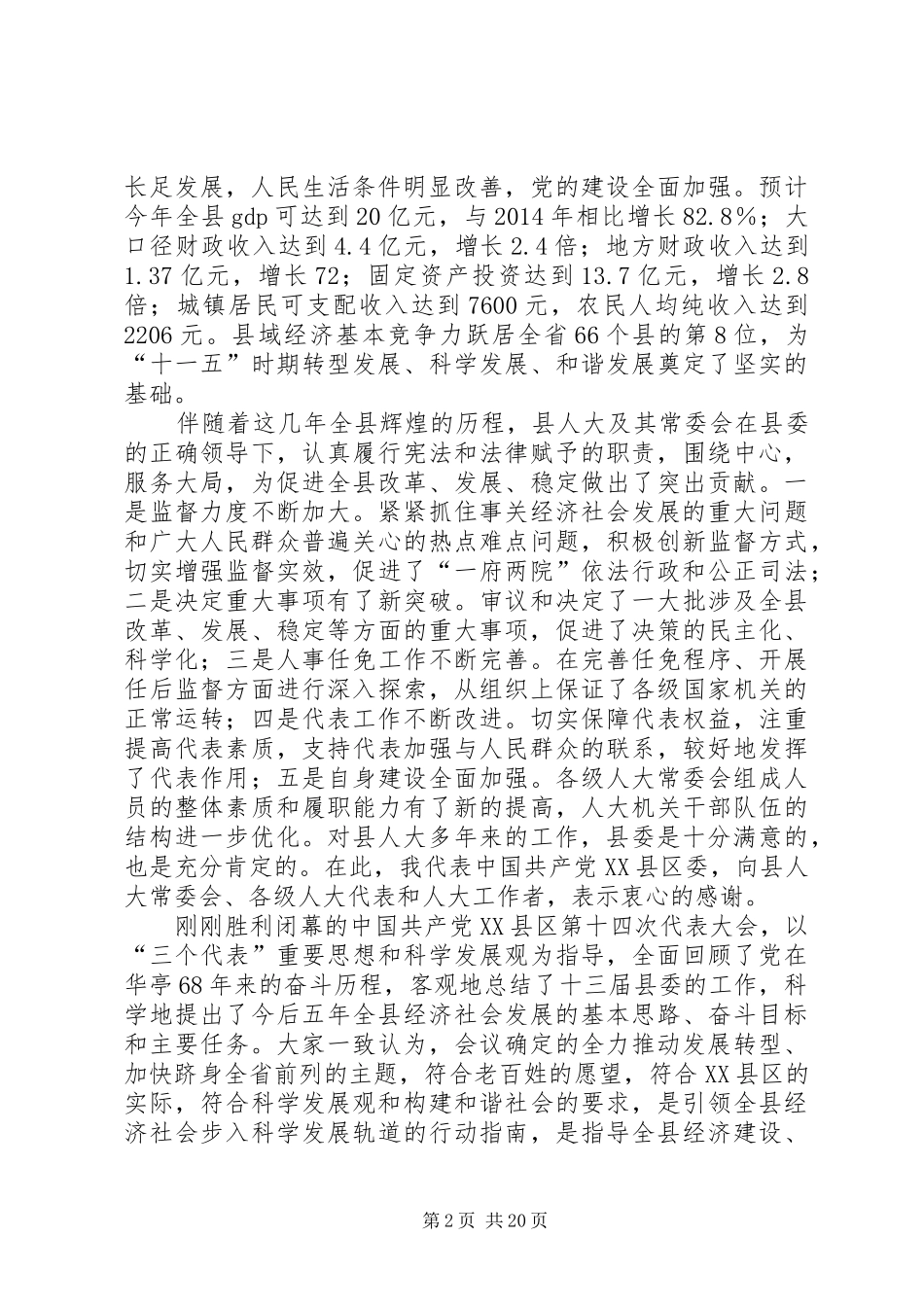 县委书记在人民带表大会闭幕式上的讲话(精选多篇)_第2页