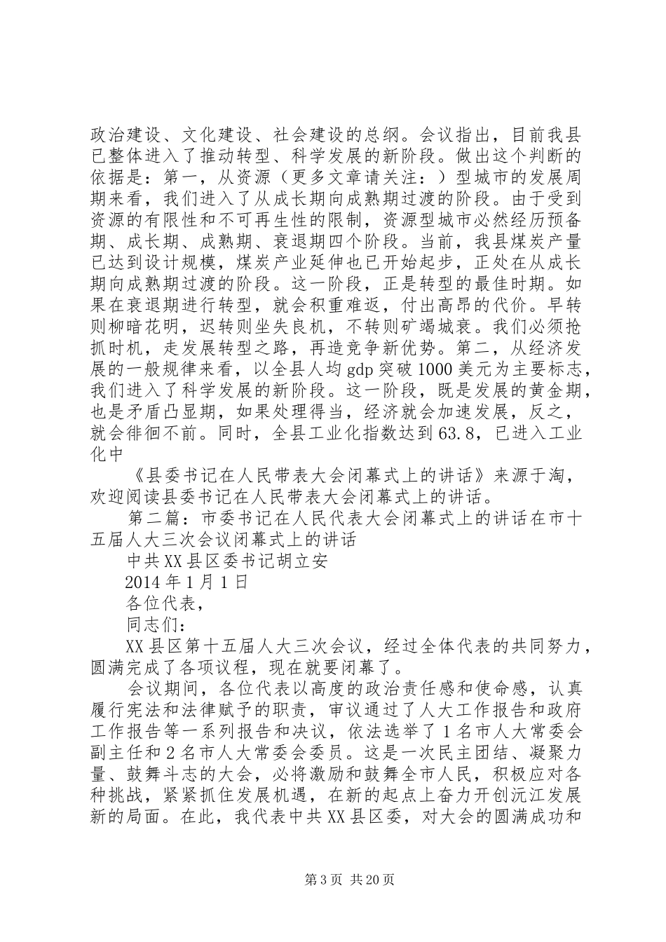 县委书记在人民带表大会闭幕式上的讲话(精选多篇)_第3页