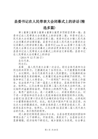 县委书记在人民带表大会闭幕式上的讲话(精选多篇)