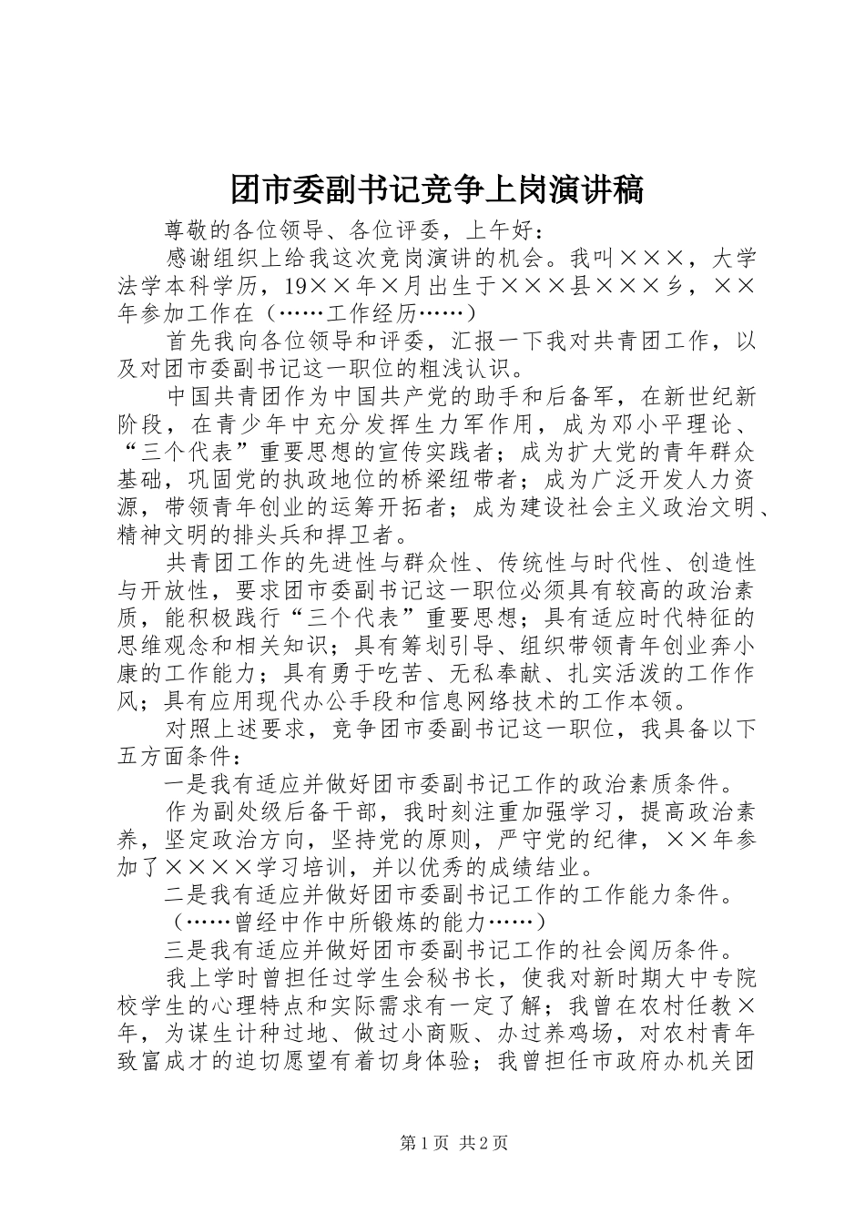 团市委副书记竞争上岗演讲稿_第1页