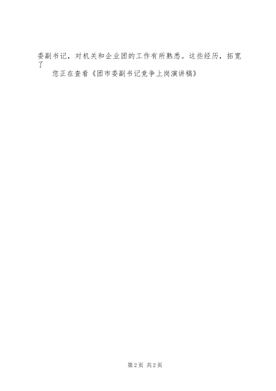 团市委副书记竞争上岗演讲稿_第2页