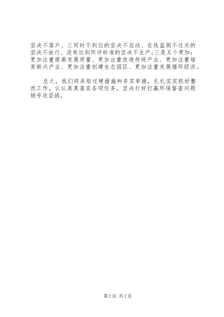关于环保督查整改情况的表态讲话_第2页