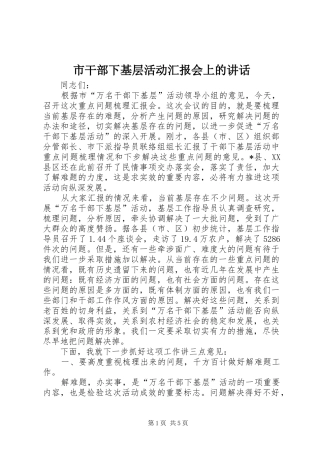市干部下基层活动汇报会上的讲话