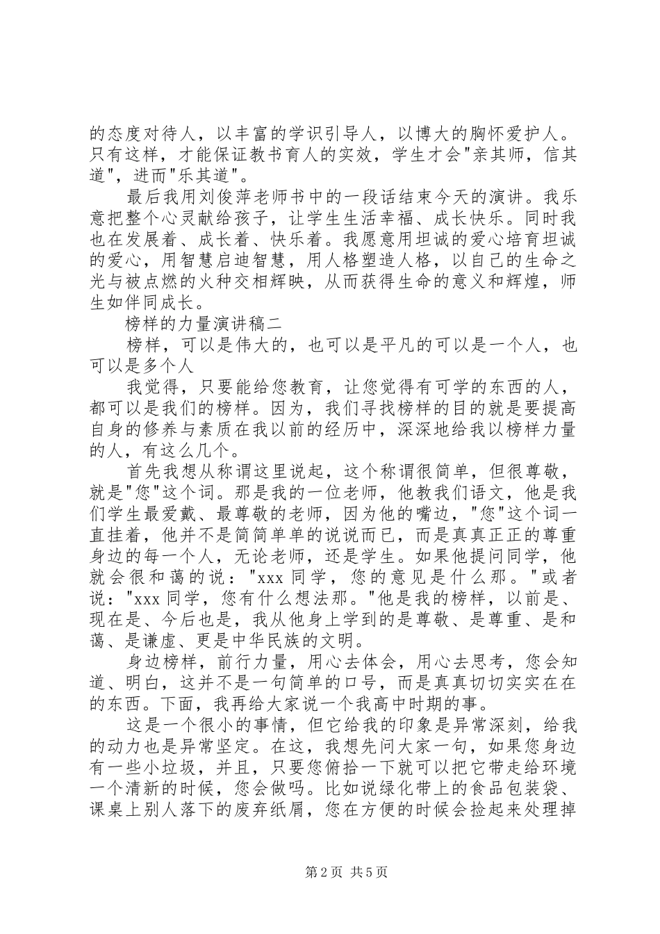 对新生的演讲稿：榜样的力量_第2页