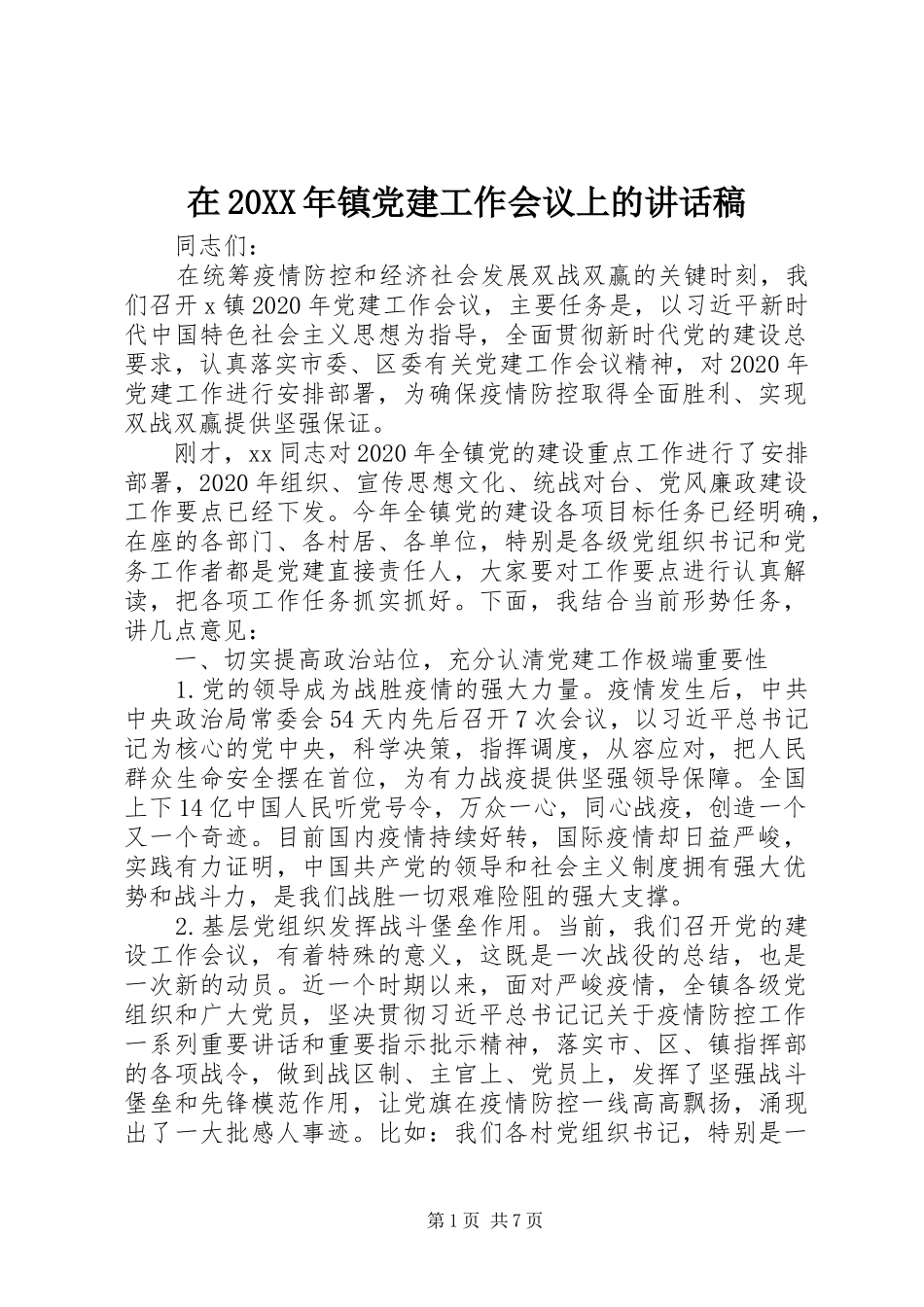 在20XX年镇党建工作会议上的讲话稿_第1页