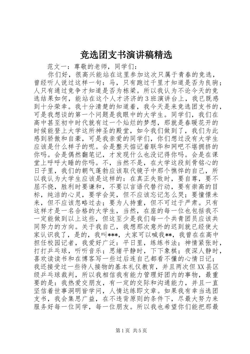 竞选团支书演讲稿精选_第1页