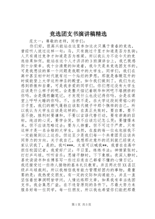 竞选团支书演讲稿精选