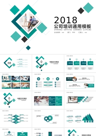 2018公司培训ppt模板