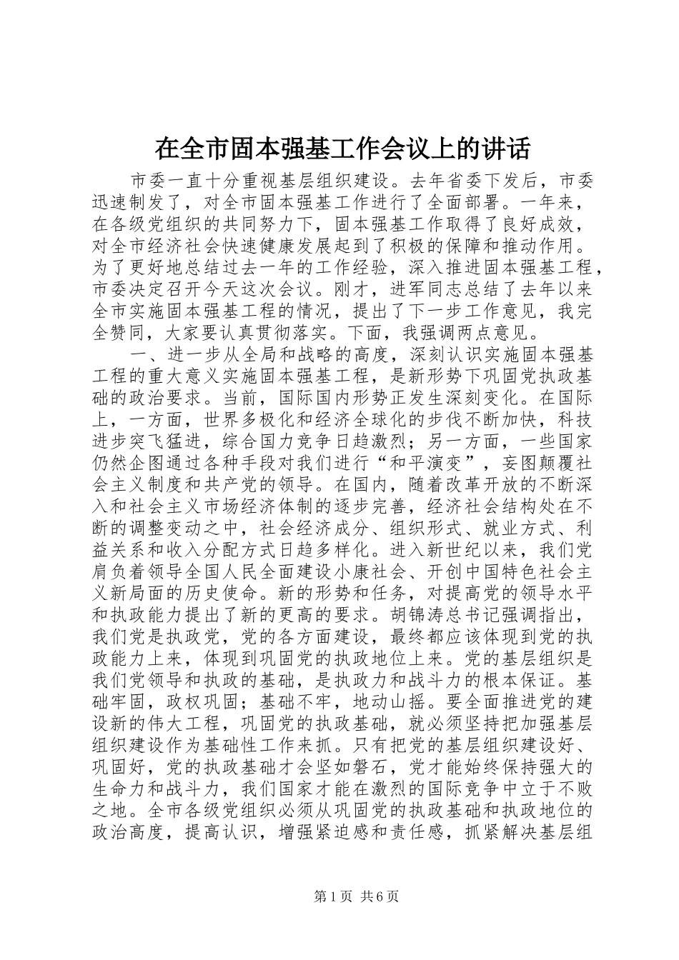 在全市固本强基工作会议上的讲话_第1页