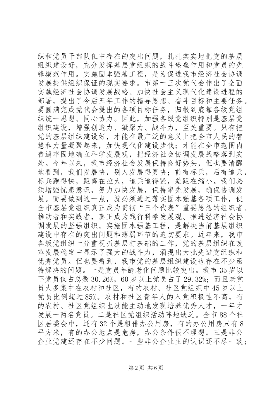 在全市固本强基工作会议上的讲话_第2页