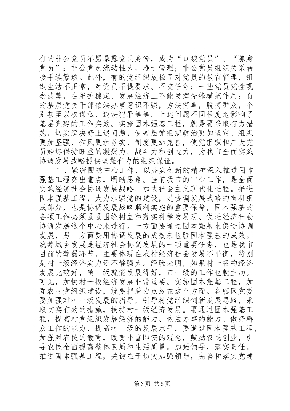 在全市固本强基工作会议上的讲话_第3页
