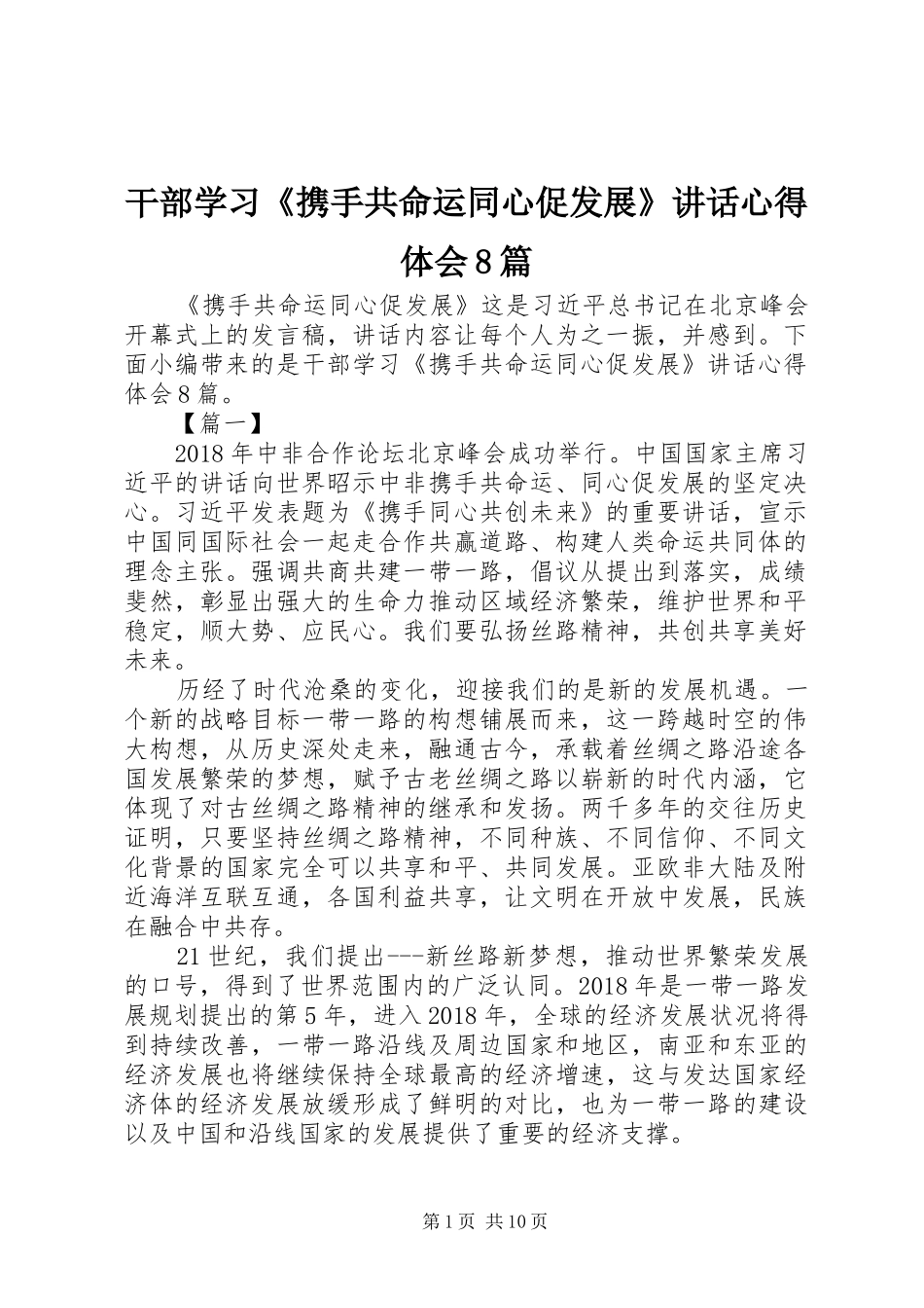 干部学习《携手共命运同心促发展》讲话心得体会8篇_第1页