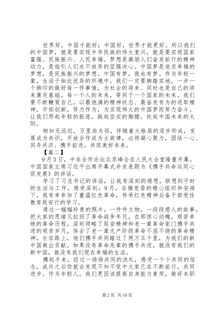 干部学习《携手共命运同心促发展》讲话心得体会8篇_第2页