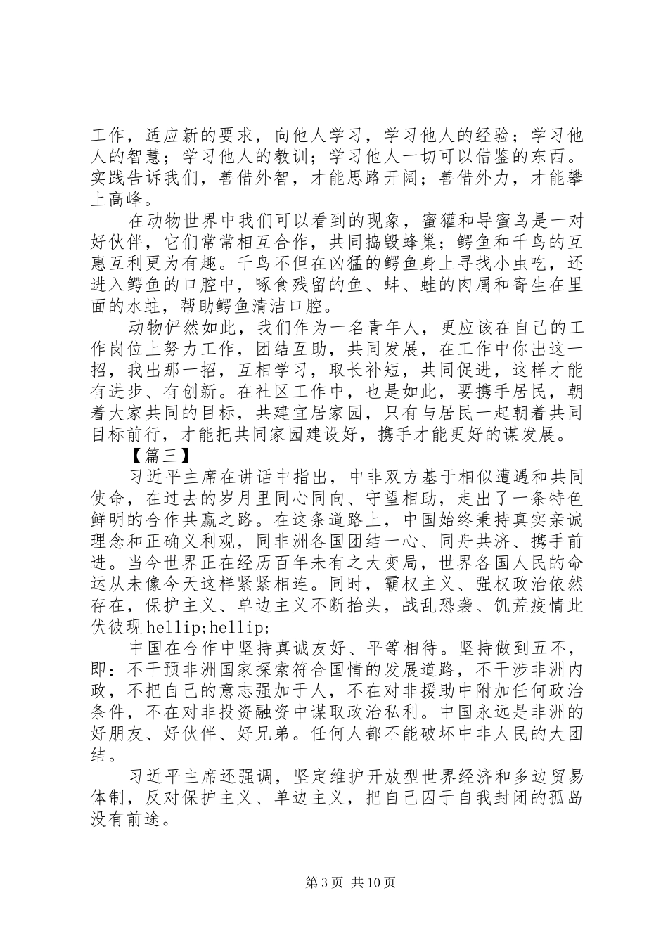 干部学习《携手共命运同心促发展》讲话心得体会8篇_第3页