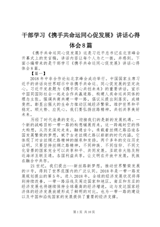 干部学习《携手共命运同心促发展》讲话心得体会8篇