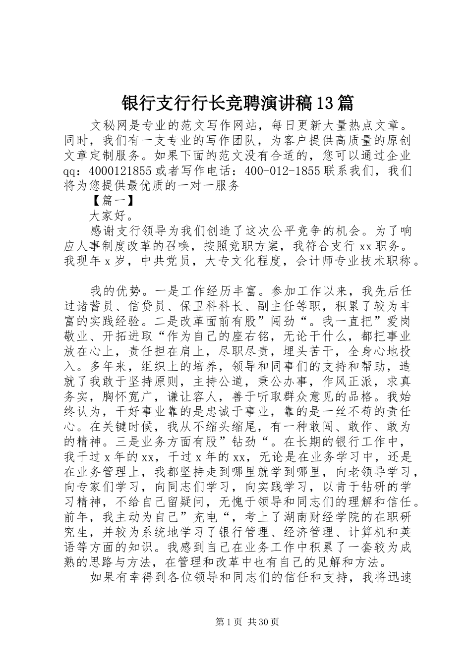 银行支行行长竞聘演讲稿13篇_第1页