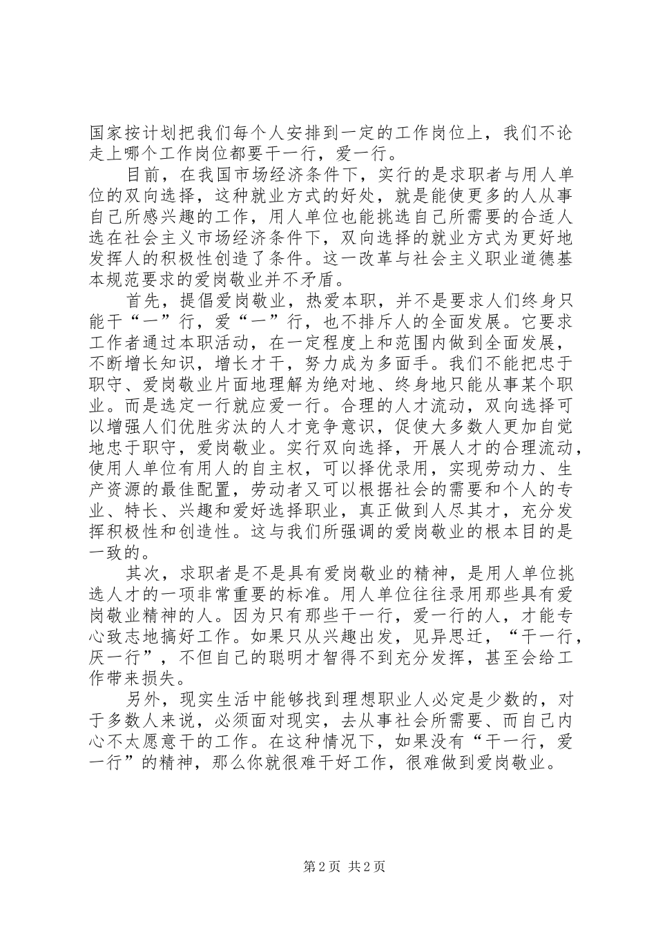 经典爱岗敬业演讲稿范文_第2页