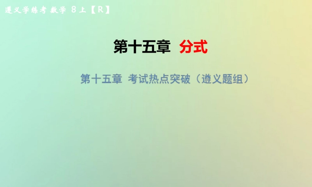 八年级数学上册 第十五章 分式考试热点突破(遵义题组)习题课件 (新版)新人教版 课件