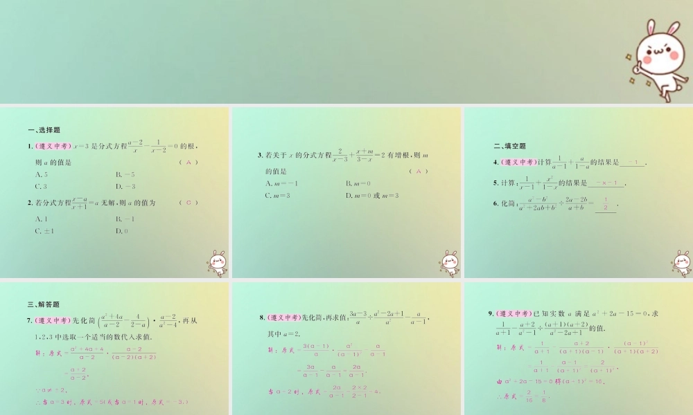 八年级数学上册 第十五章 分式考试热点突破(遵义题组)习题课件 (新版)新人教版 课件