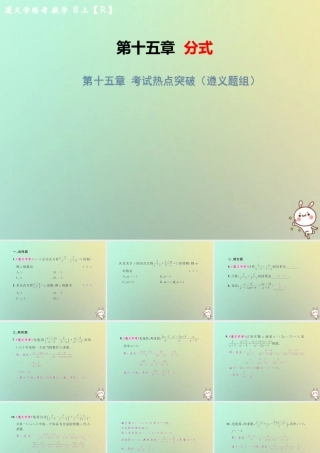 八年级数学上册 第十五章 分式考试热点突破(遵义题组)习题课件 (新版)新人教版 课件