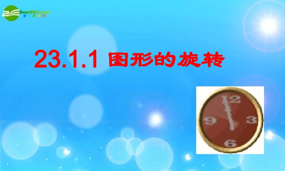 九年级数学上册 2311旋转教材分析课件 人教新课标版 课件