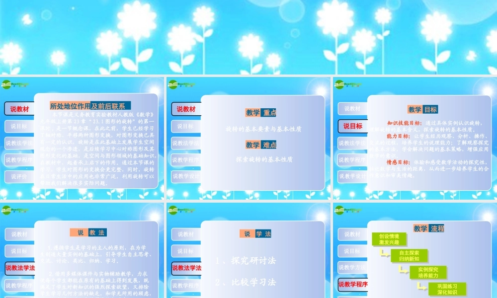 九年级数学上册 2311旋转教材分析课件 人教新课标版 课件