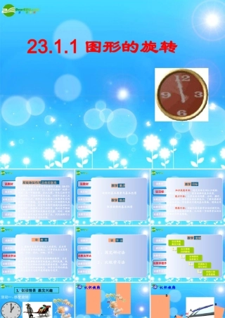 九年级数学上册 2311旋转教材分析课件 人教新课标版 课件
