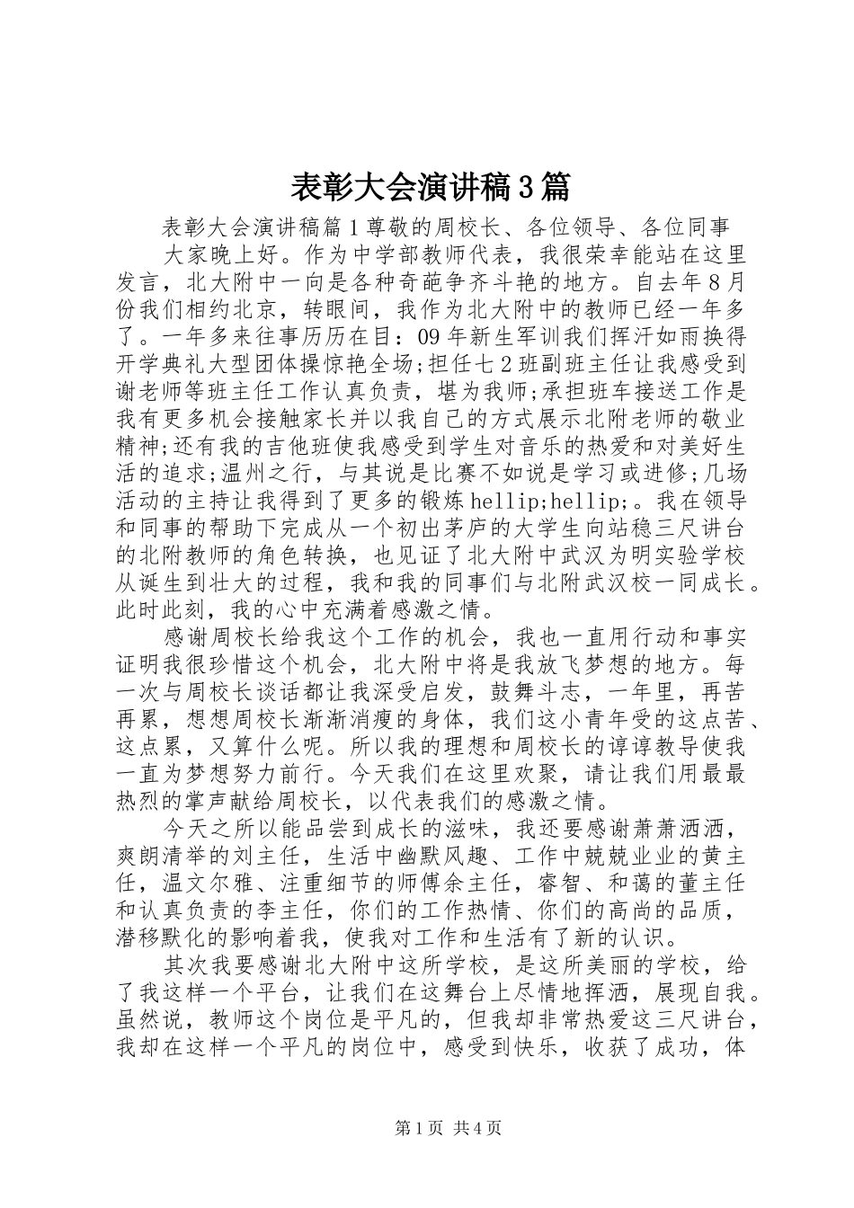 表彰大会演讲稿3篇_第1页