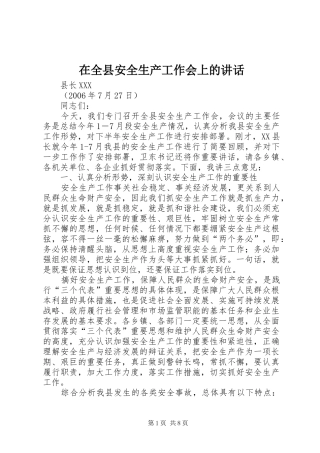 在全县安全生产工作会上的讲话