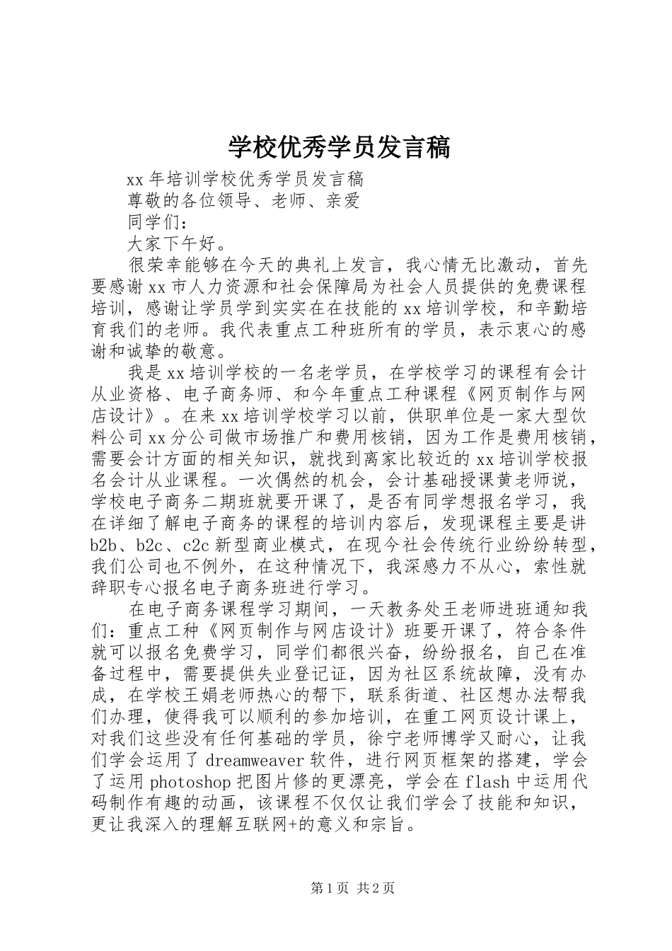 学校优秀学员发言稿_第1页