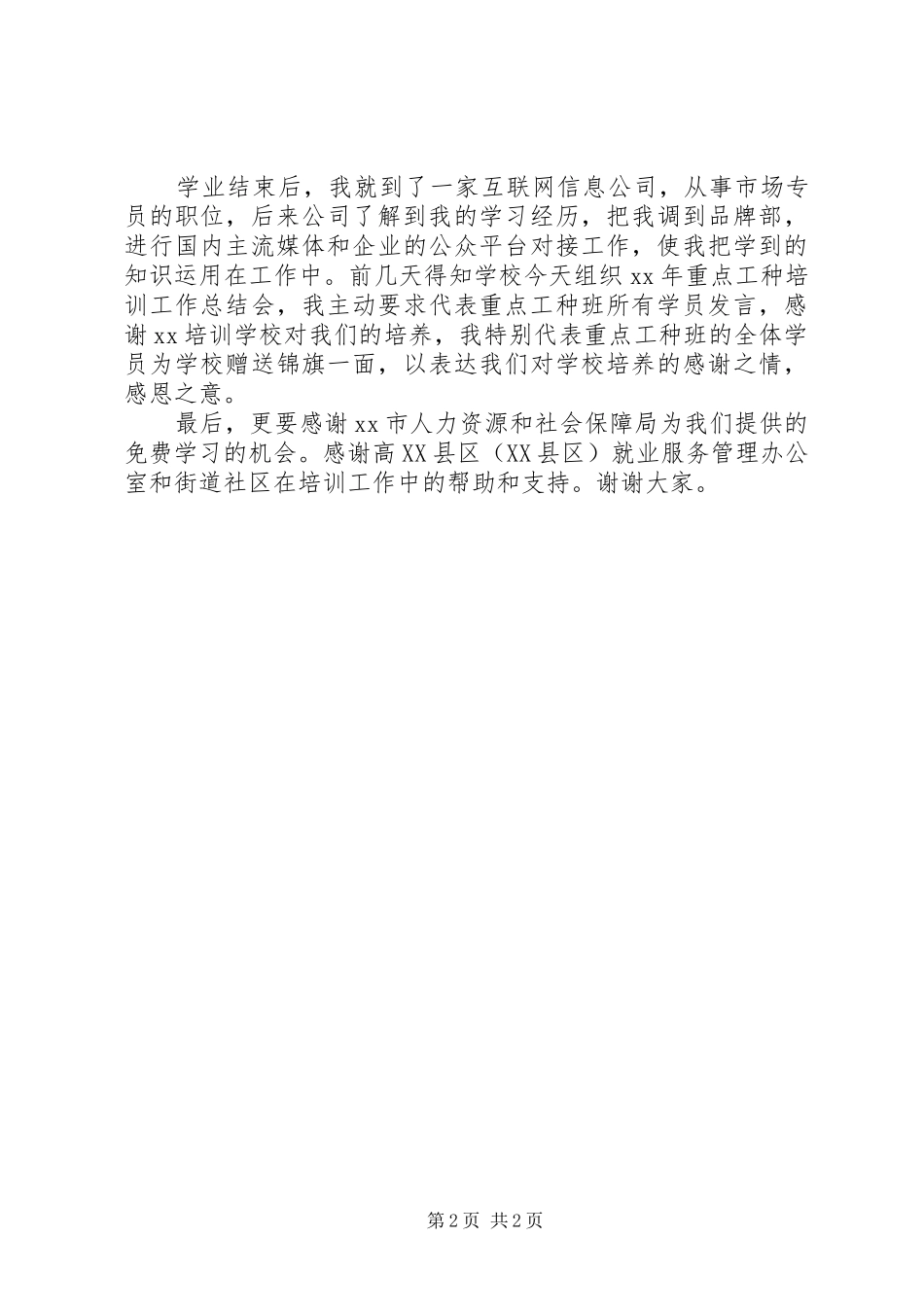 学校优秀学员发言稿_第2页