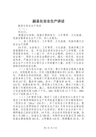 副县长安全生产讲话