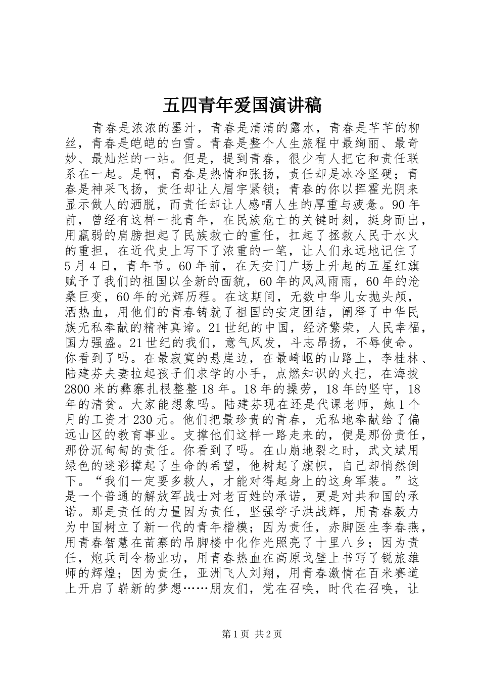 五四青年爱国演讲稿_第1页