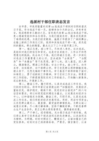 选派村干部任职表态发言