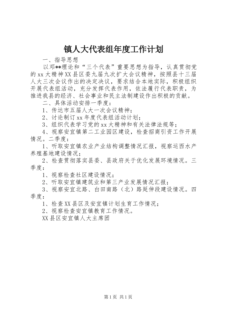镇人大代表组年度工作计划_1_第1页
