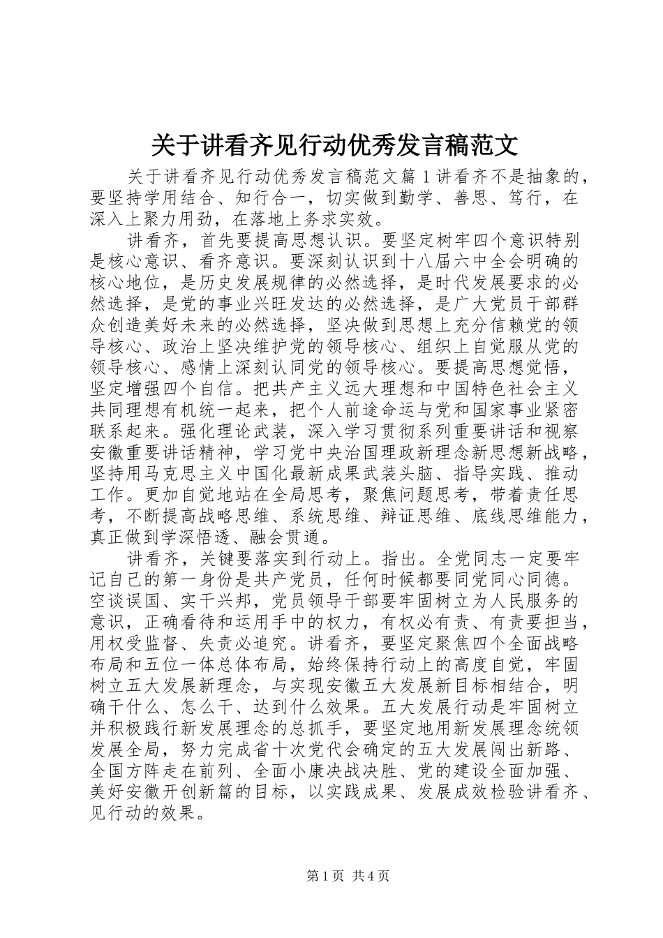 关于讲看齐见行动优秀发言稿范文_第1页