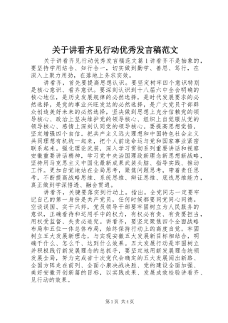 关于讲看齐见行动优秀发言稿范文